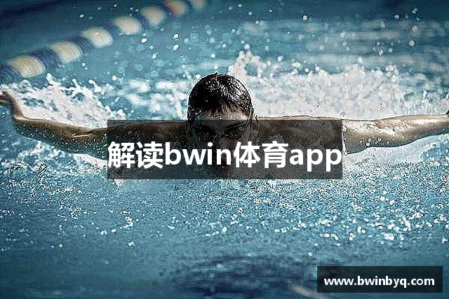 解读bwin体育app